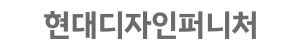 현대디자인퍼니처